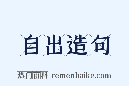 自出造句是什么意思的图片